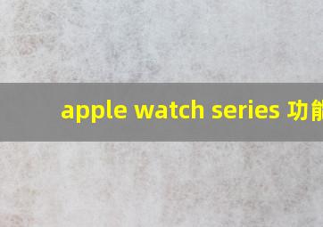 apple watch series 功能